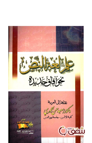 كتاب علم لغة النص نحو آفاق جديدة للمؤلف سعيد حسن بحيري